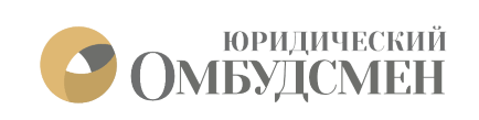 Юридический Омбудсмен